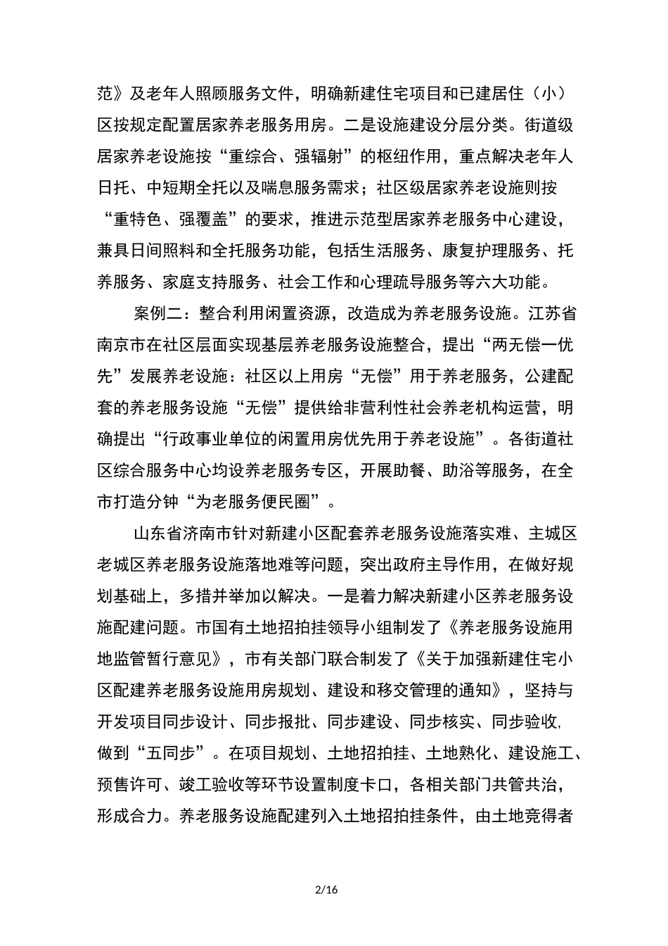 全国居家和社区养老服务改革_第2页