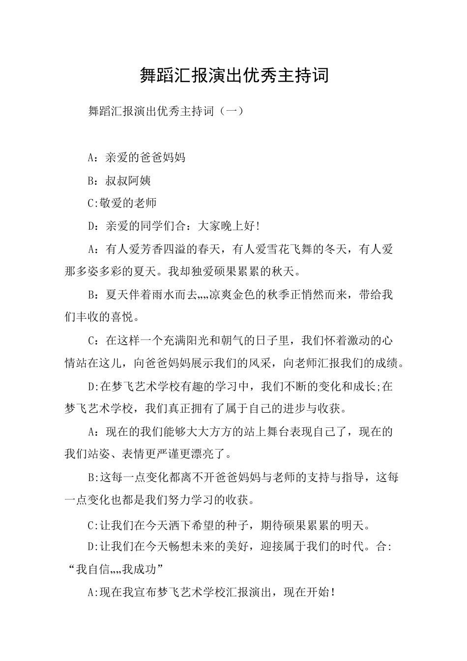 舞蹈汇报演出优秀主持词_第1页