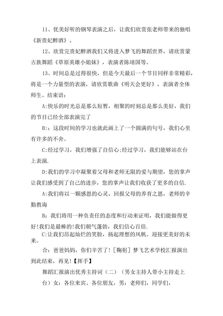 舞蹈汇报演出优秀主持词_第3页