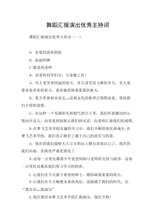 舞蹈汇报演出优秀主持词