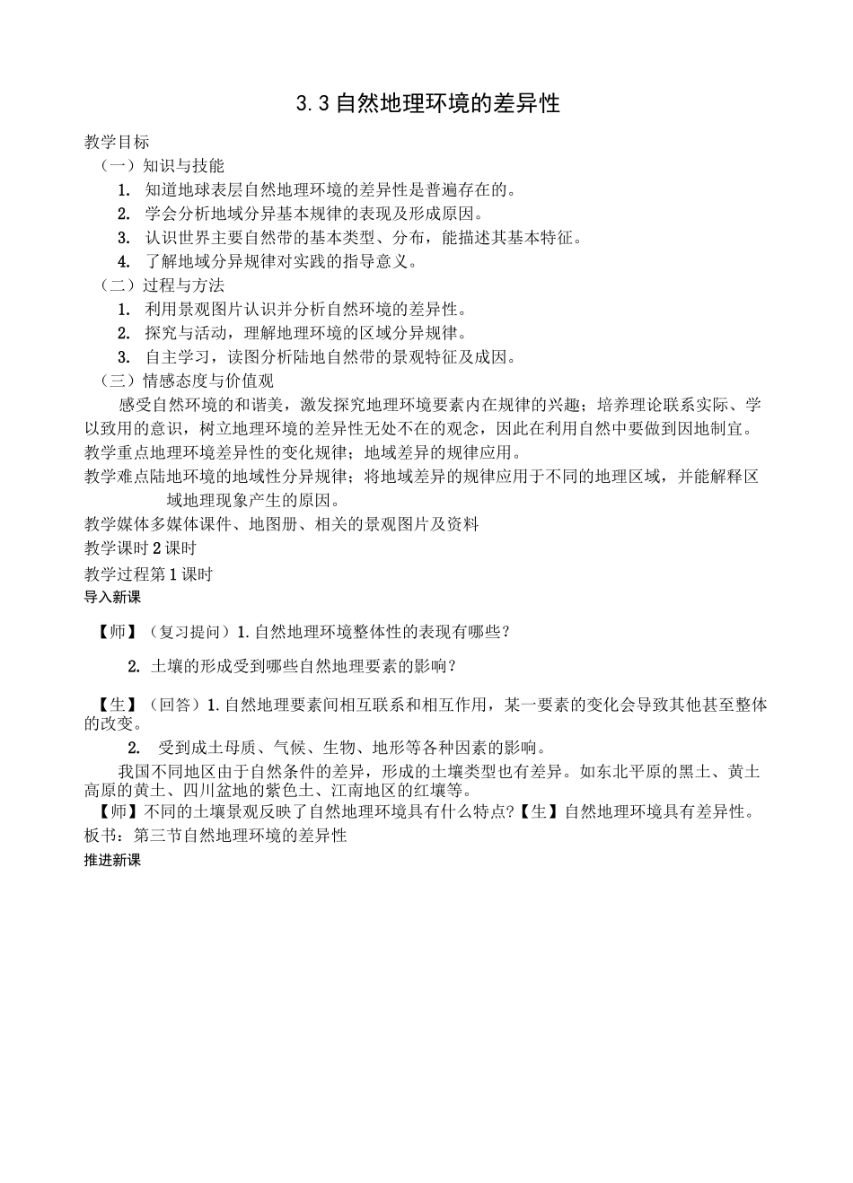 (湘教版) 自然地理环境的差异性_第1页