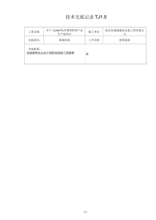 套筒连接技术交底