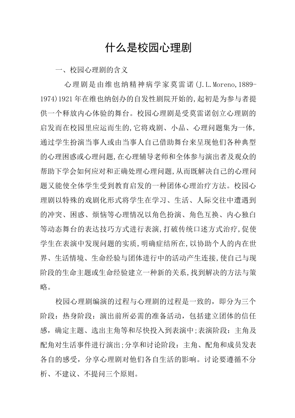 什么是校园心理剧_第1页