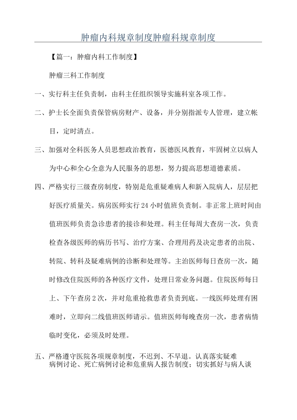 肿瘤内科规章制度肿瘤科规章制度_第1页