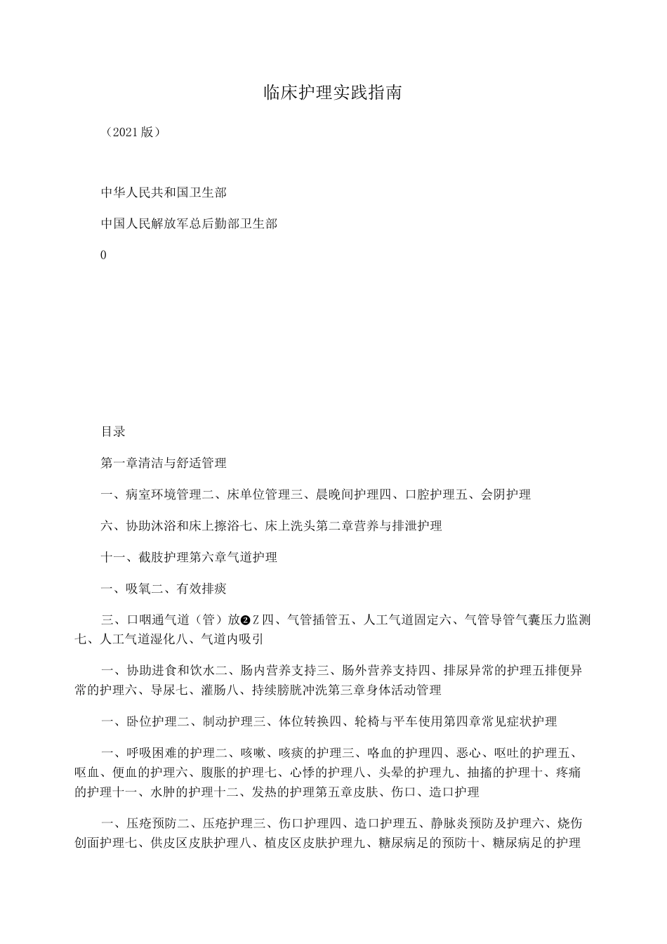 临床护理实践指南_第1页