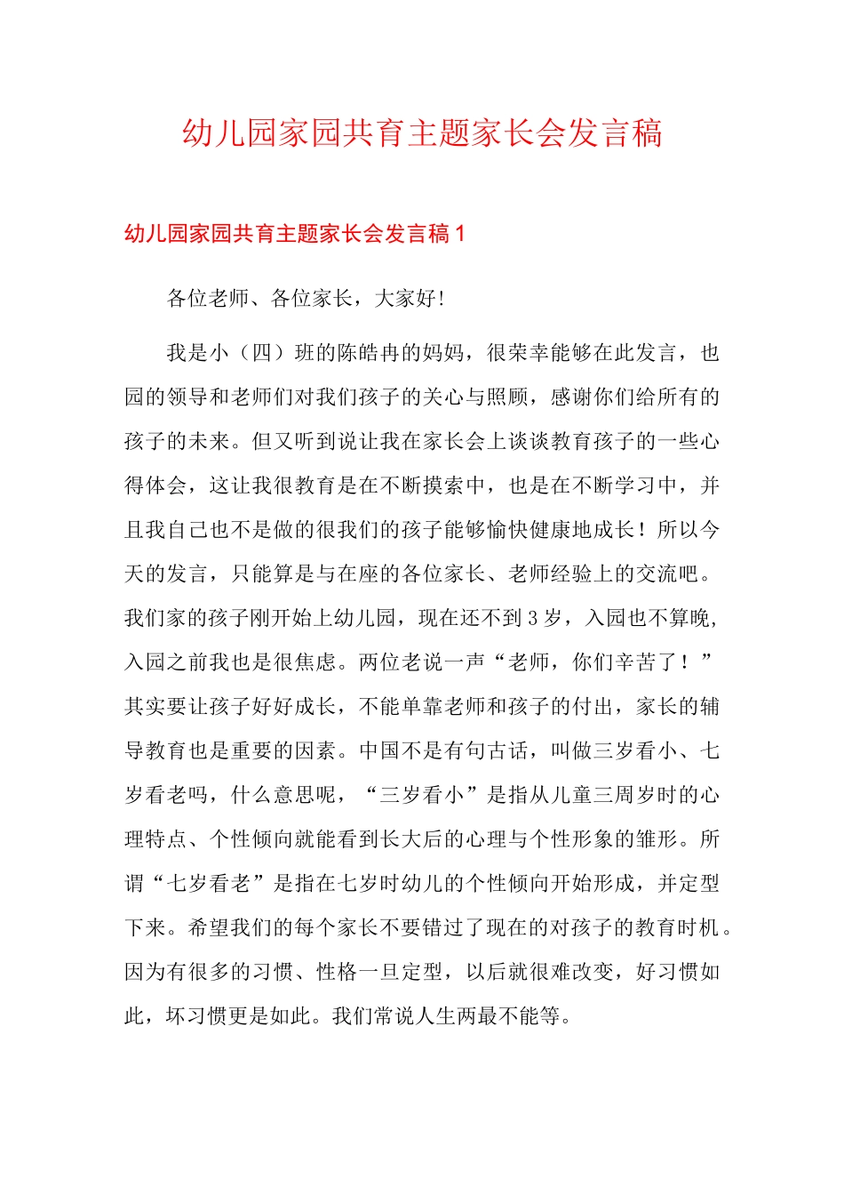 幼儿园家园共育主题家长会发言稿_第1页