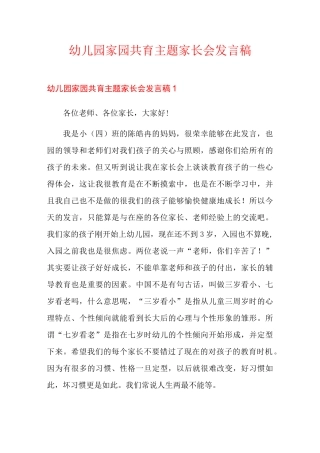 幼儿园家园共育主题家长会发言稿