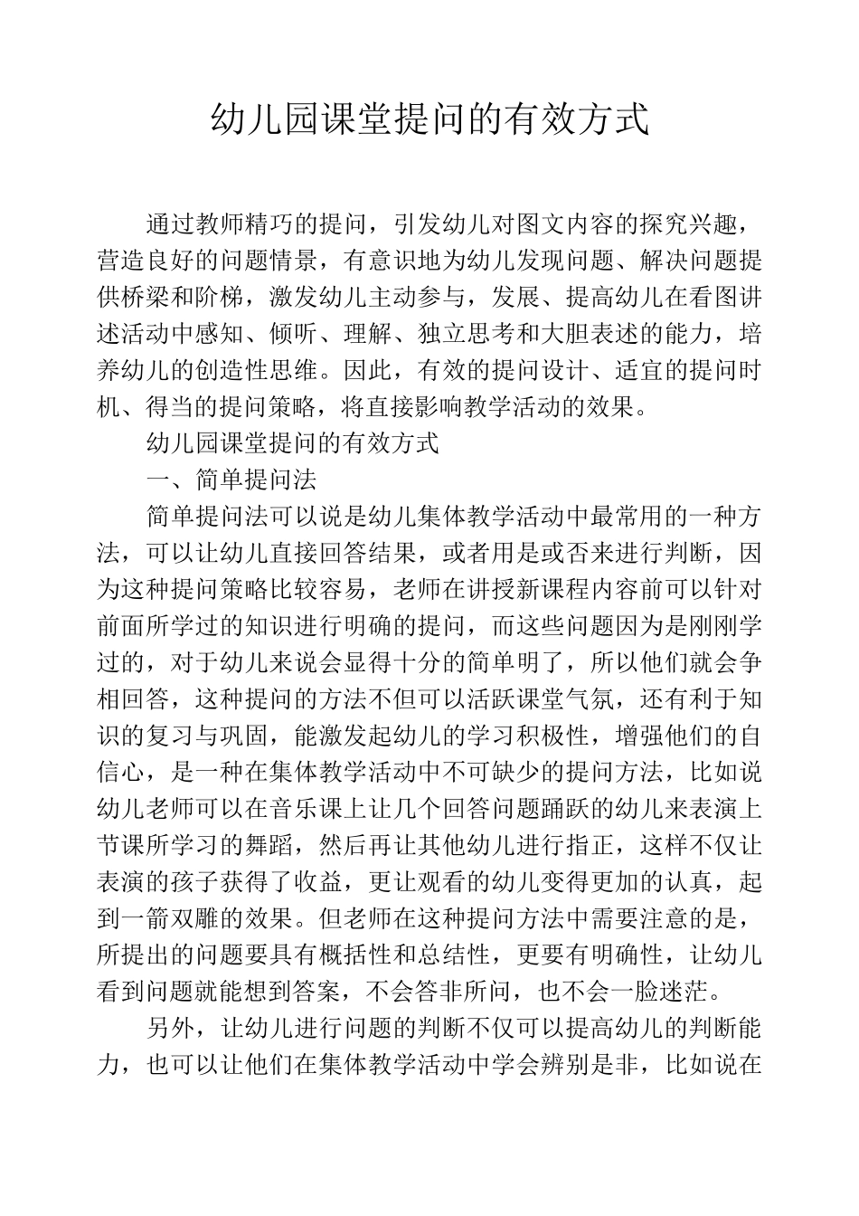 幼儿园课堂提问的有效方式_第1页