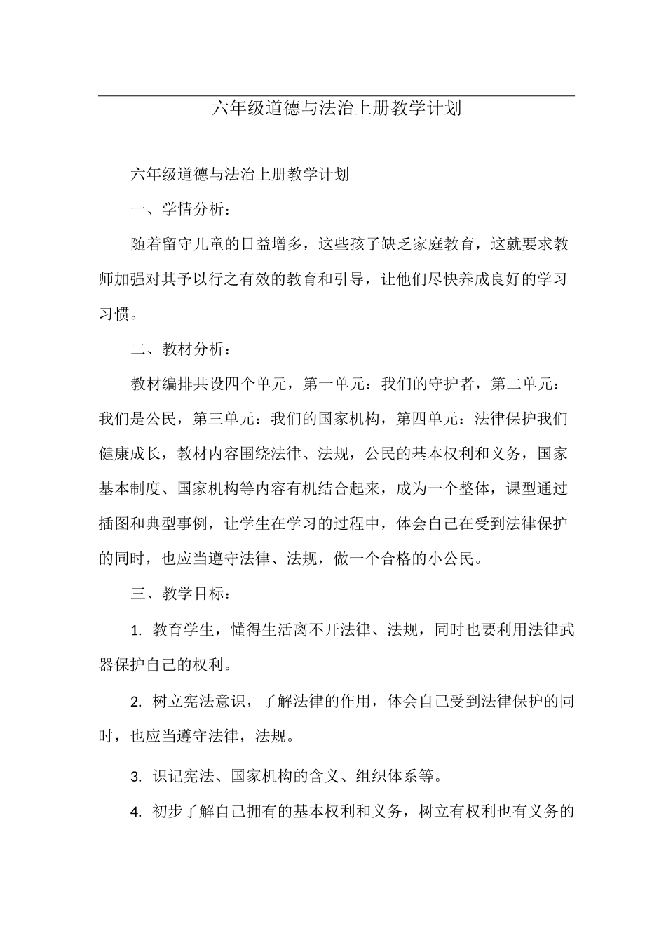 六年级道德与法治上册教学计划_第1页
