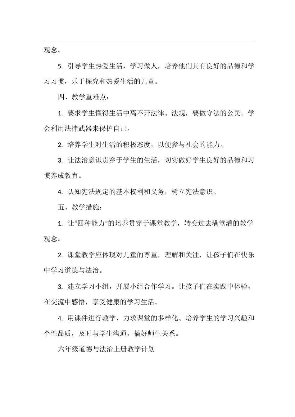 六年级道德与法治上册教学计划_第2页