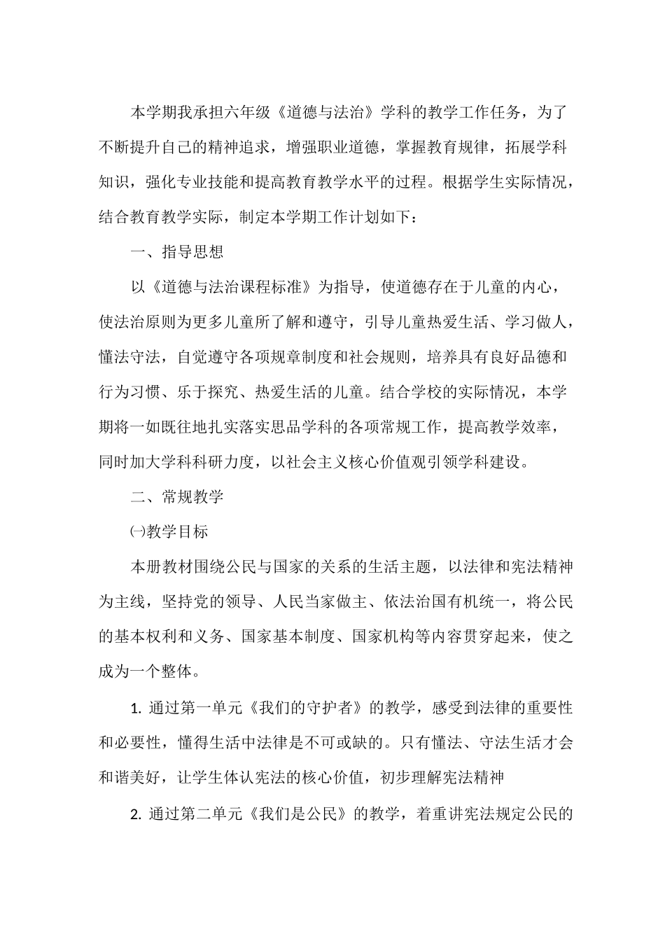 六年级道德与法治上册教学计划_第3页