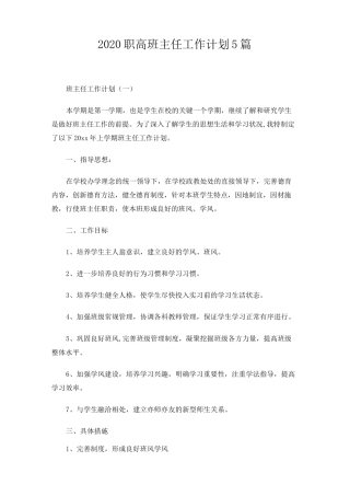 2020职高班主任工作计划5篇