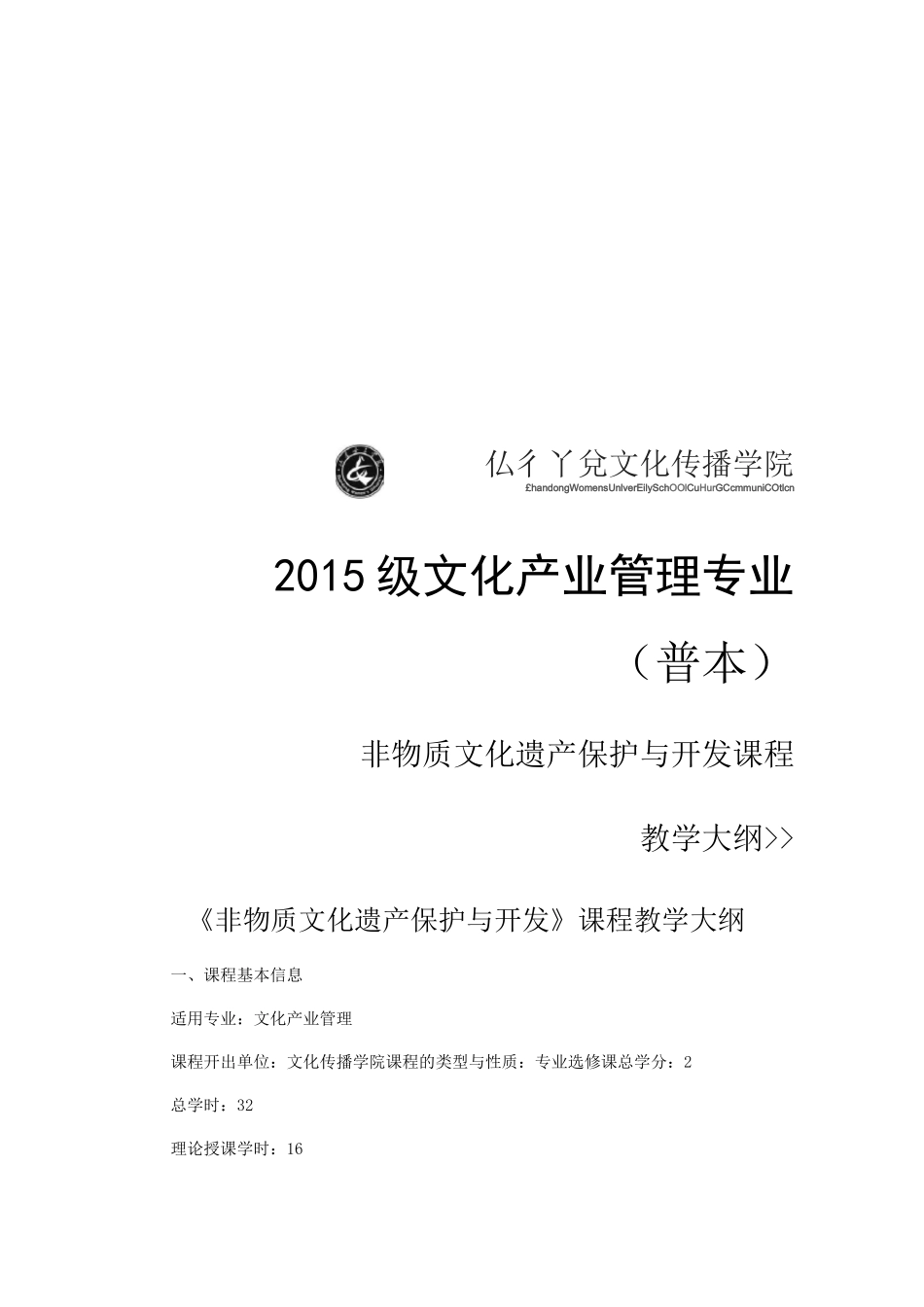 非物质文化遗产保护与开发教学大纲_第1页