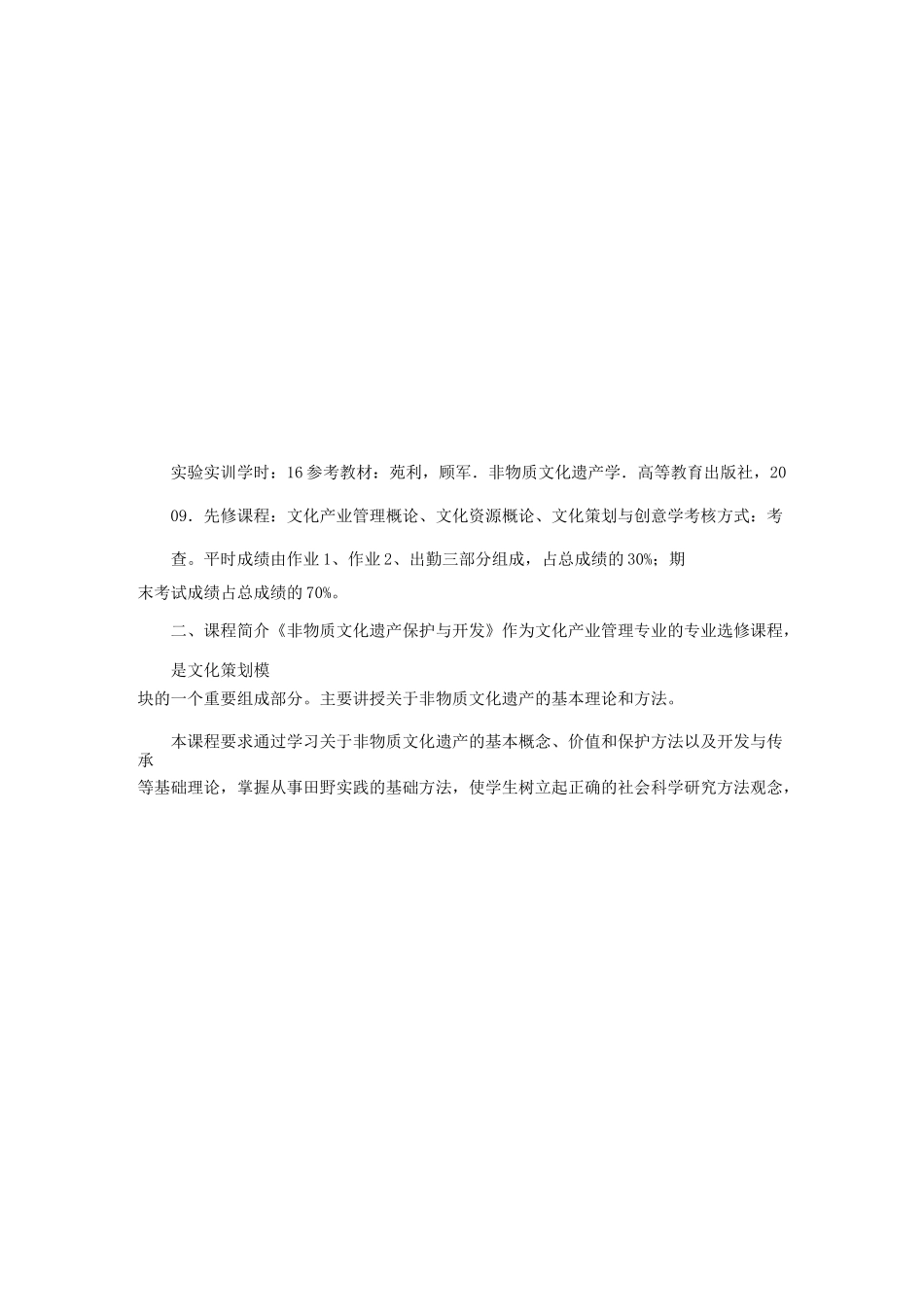 非物质文化遗产保护与开发教学大纲_第2页