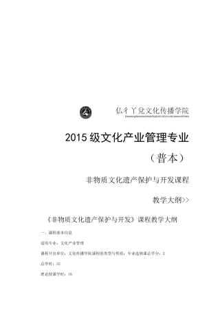 非物质文化遗产保护与开发教学大纲