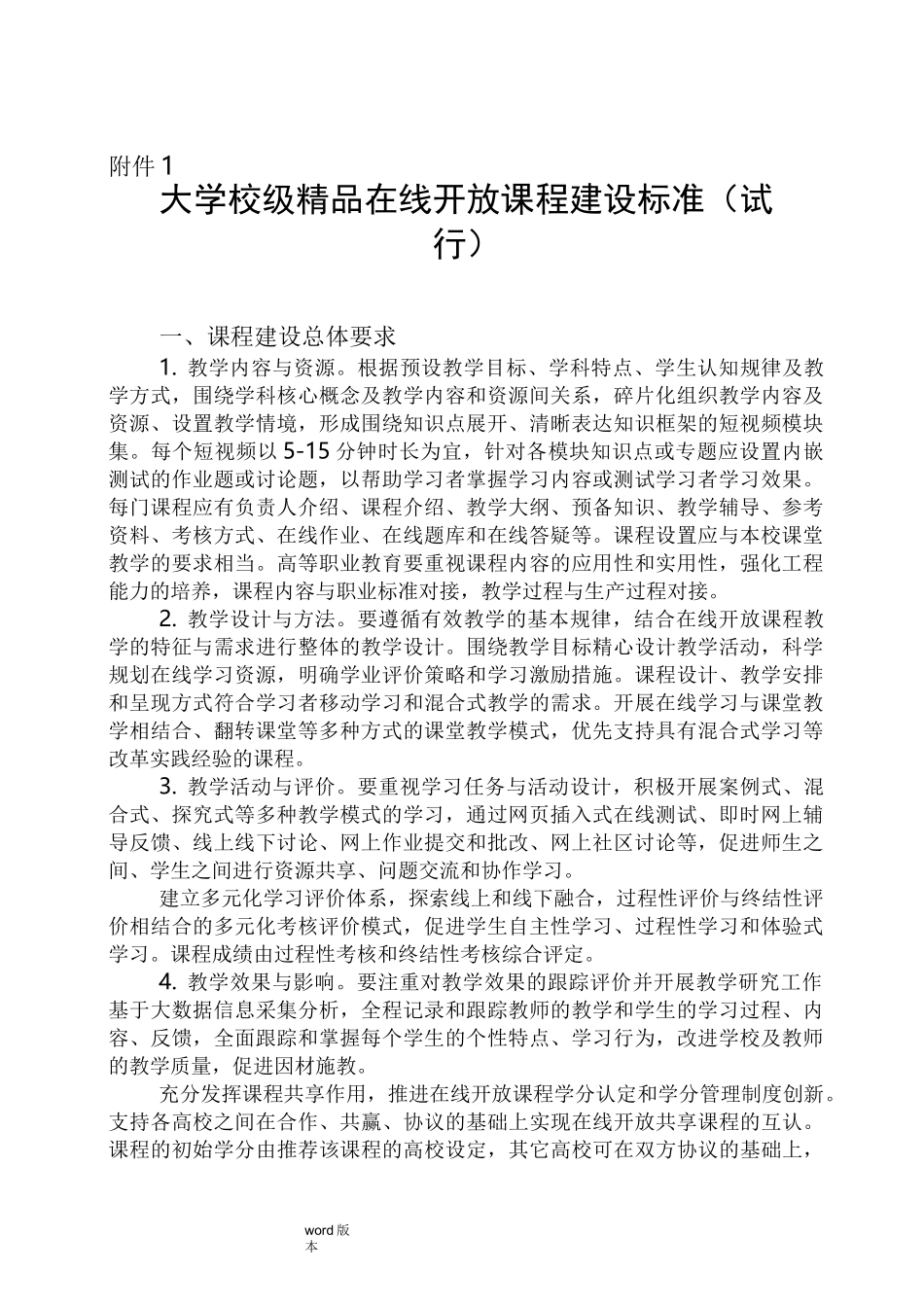大学校级精品在线开放课程建设标准_第1页