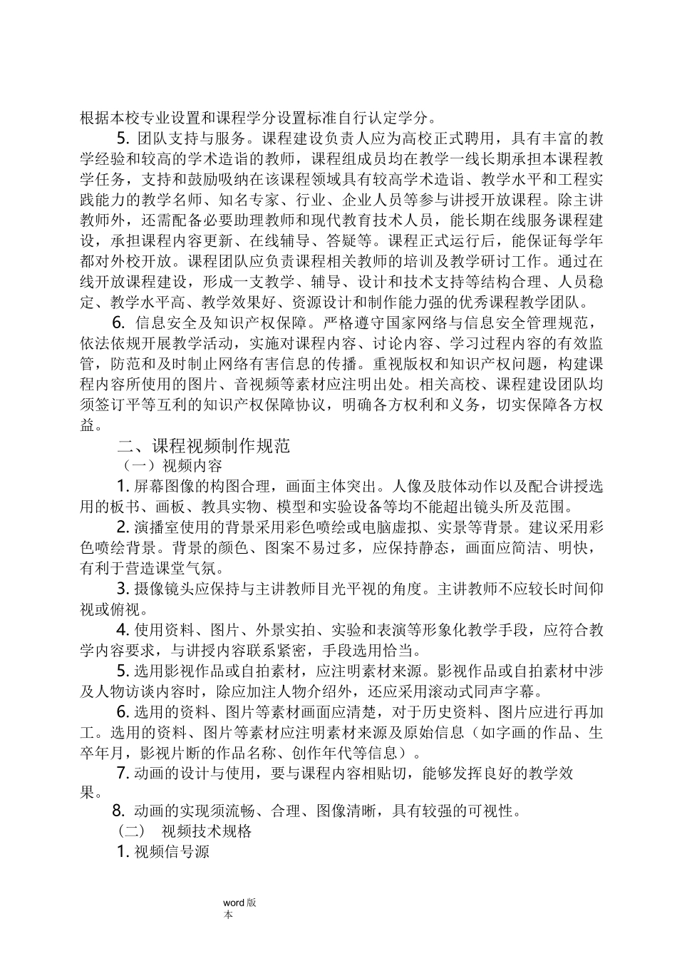大学校级精品在线开放课程建设标准_第2页