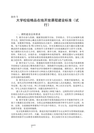 大学校级精品在线开放课程建设标准