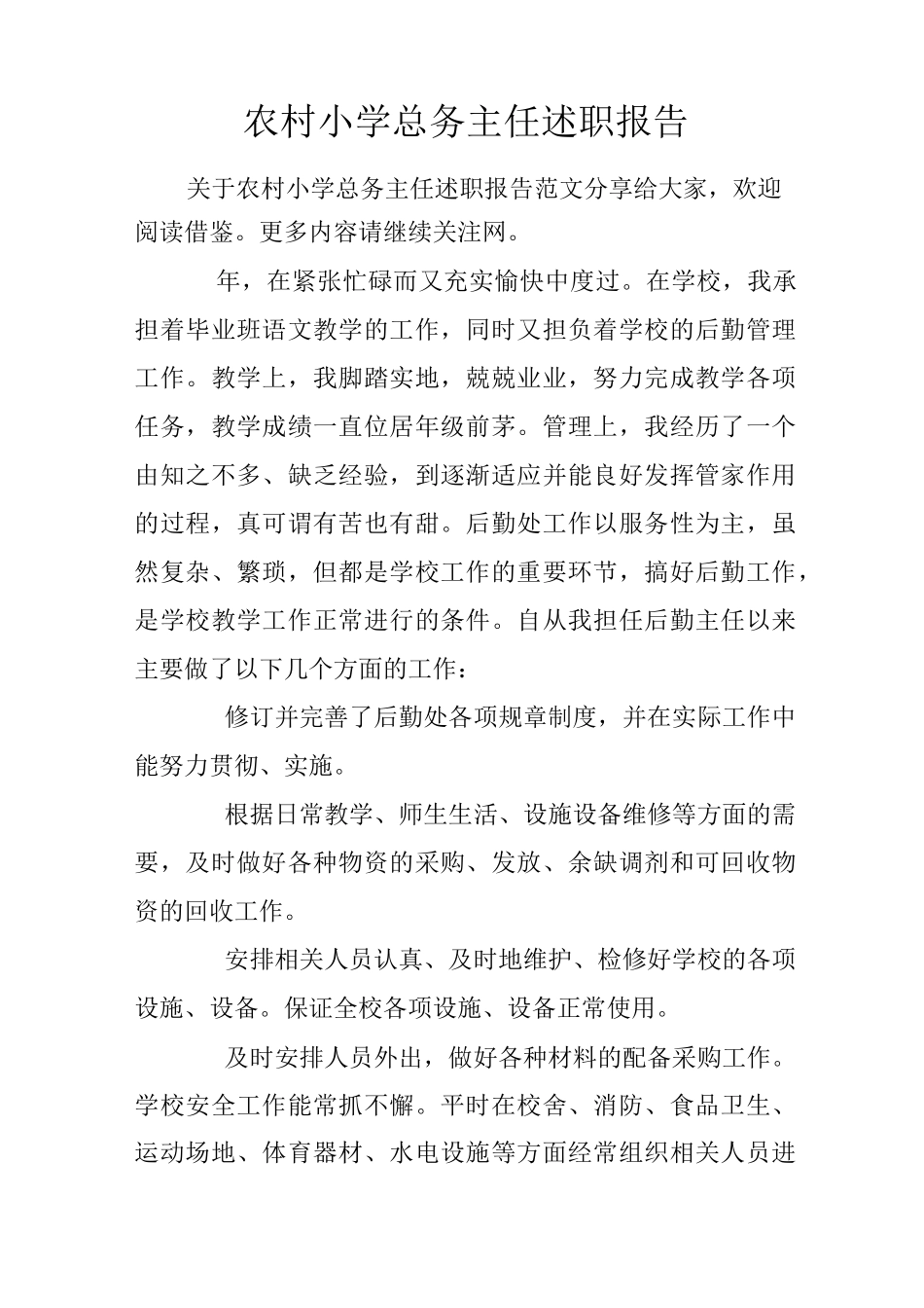 农村小学总务主任述职报告_第1页