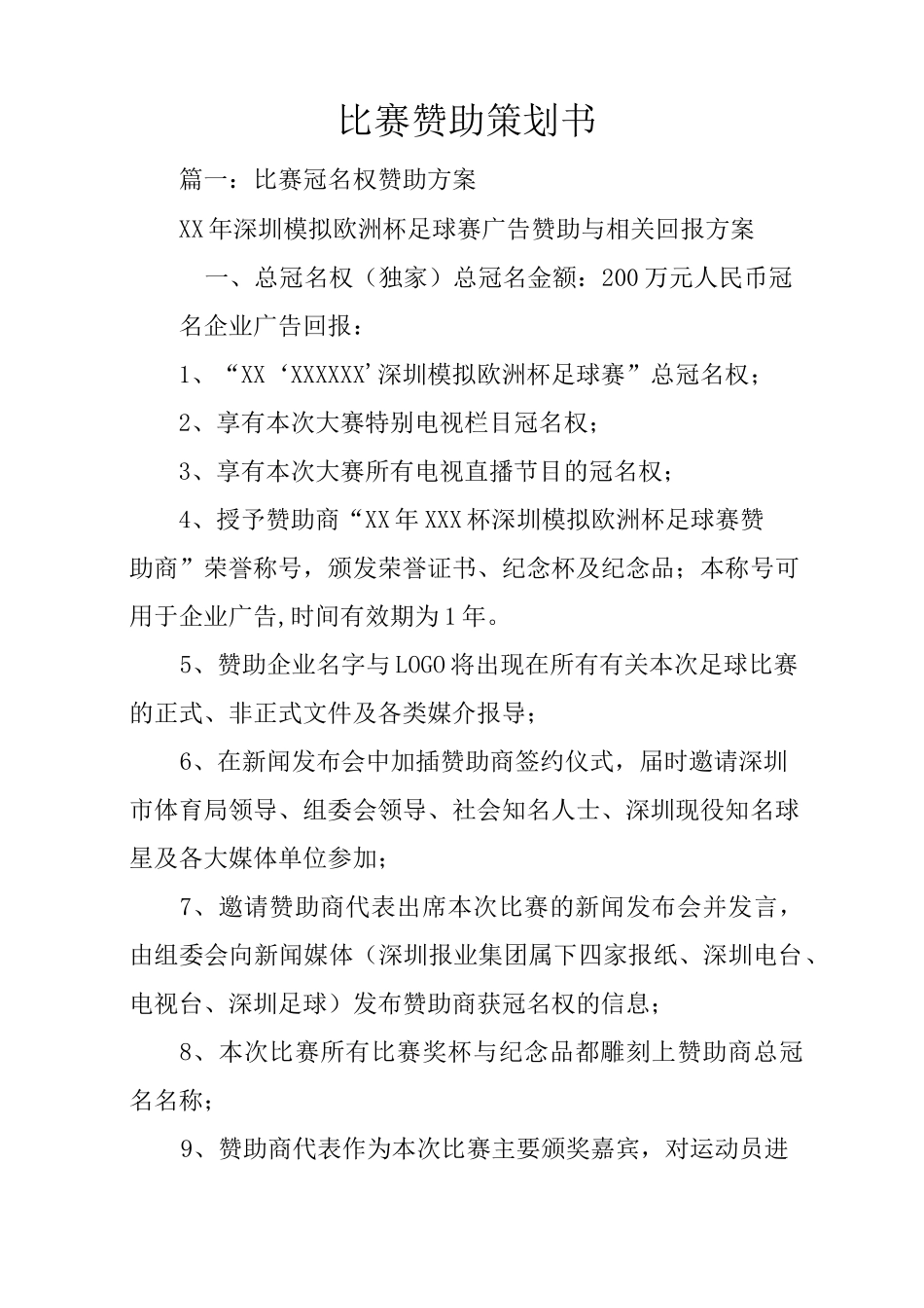 比赛赞助策划书_第1页