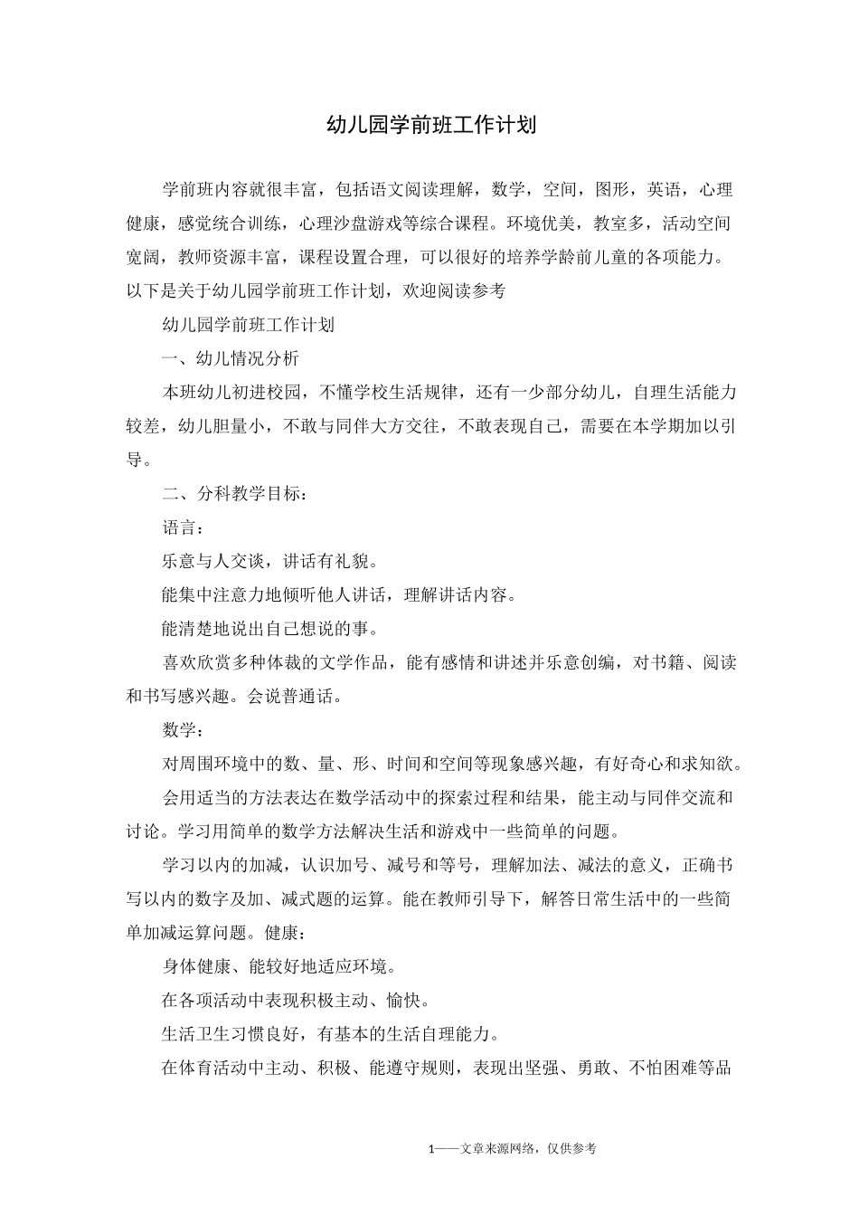幼儿园学前班工作计划_第1页