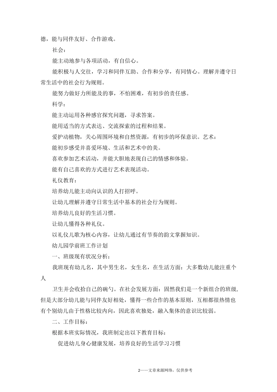 幼儿园学前班工作计划_第2页