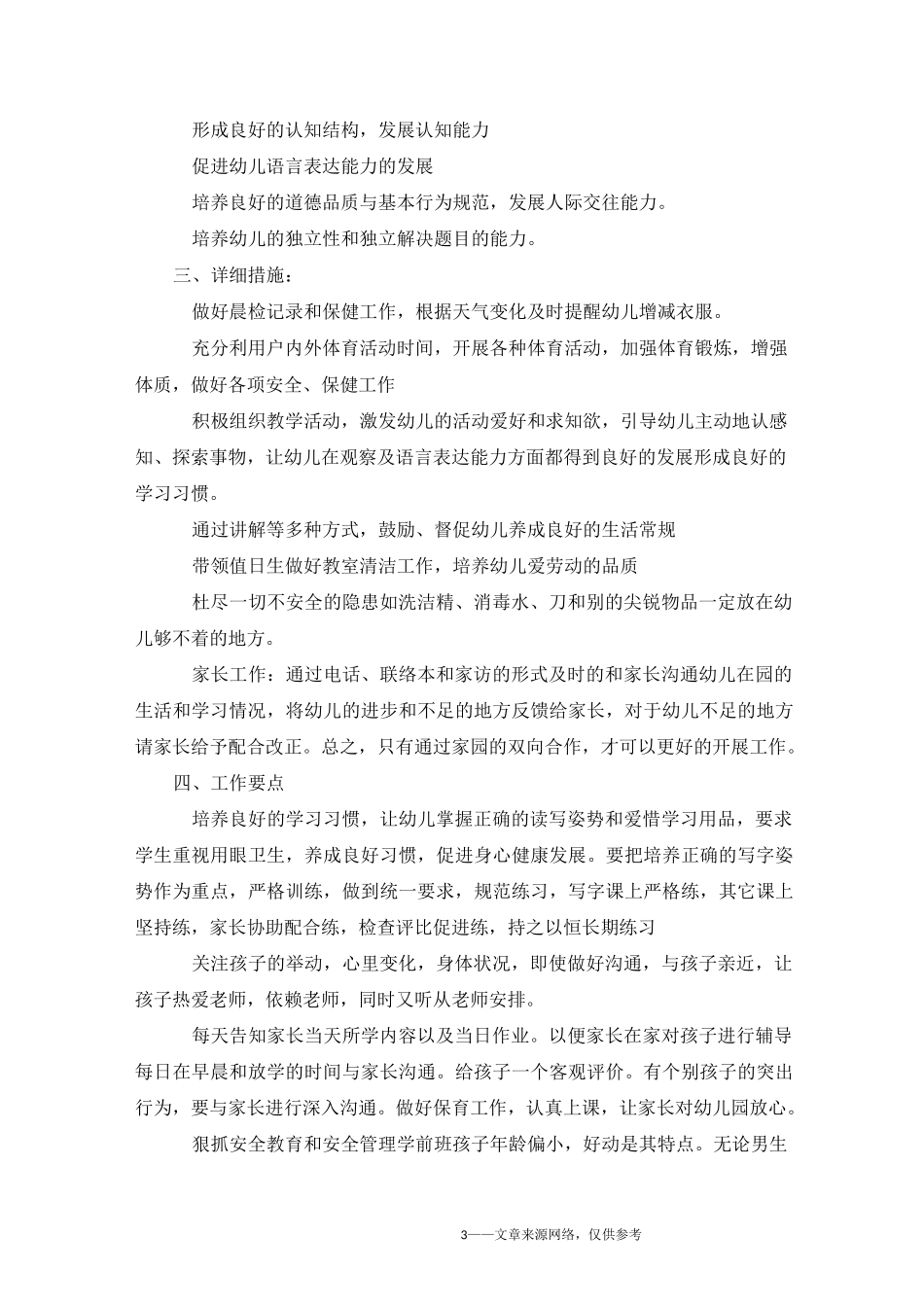 幼儿园学前班工作计划_第3页
