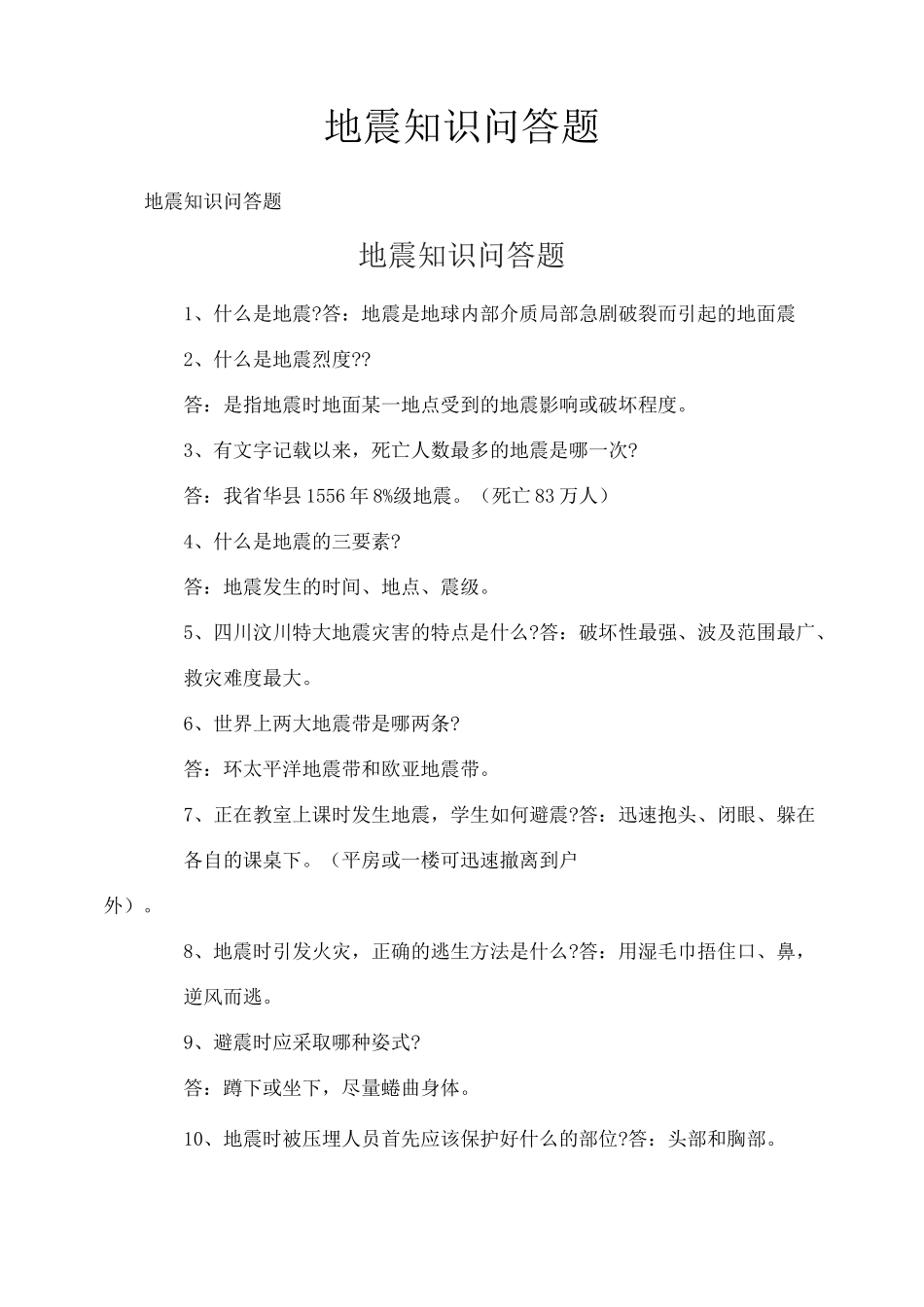 地震知识问答题_第1页
