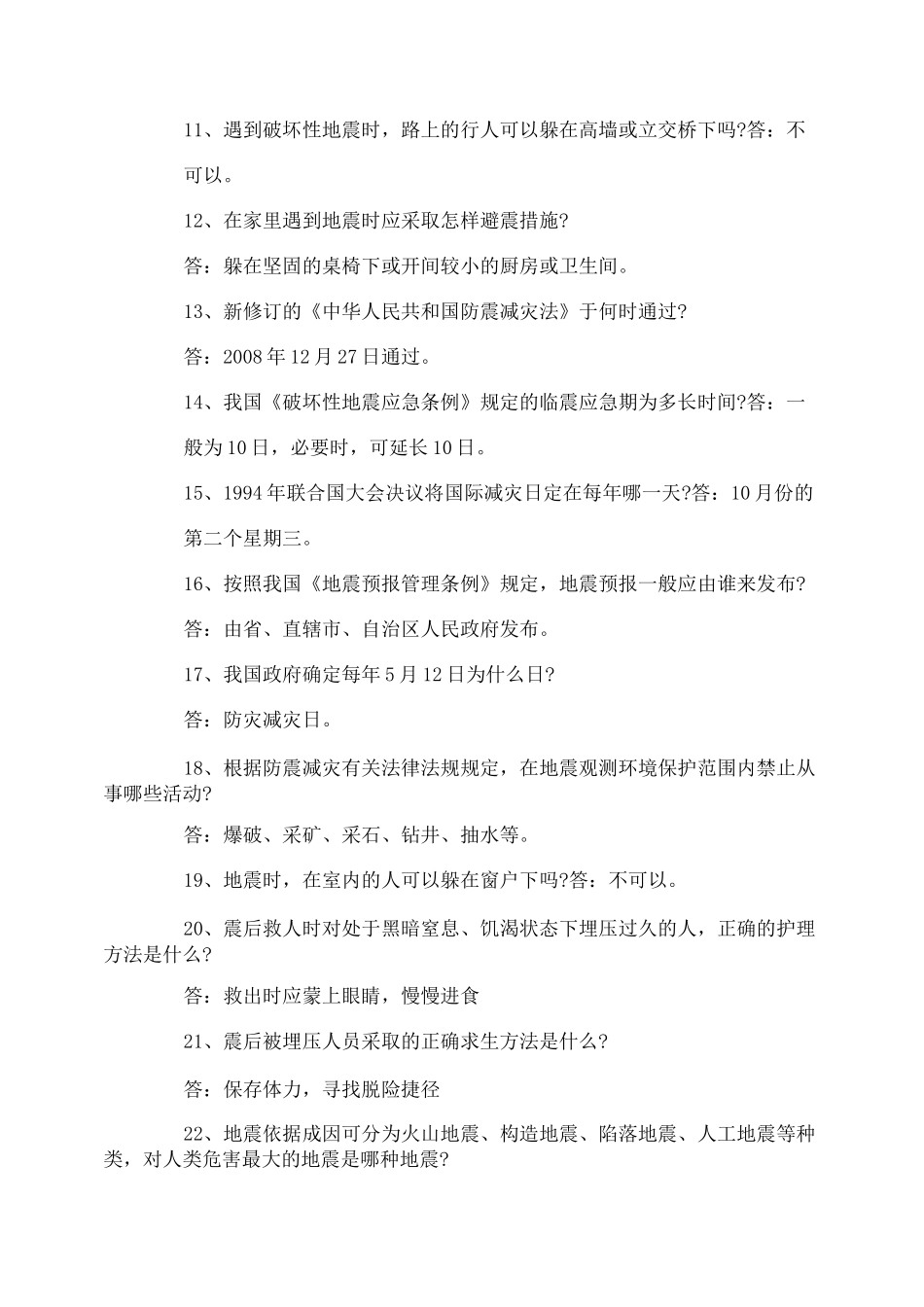 地震知识问答题_第2页