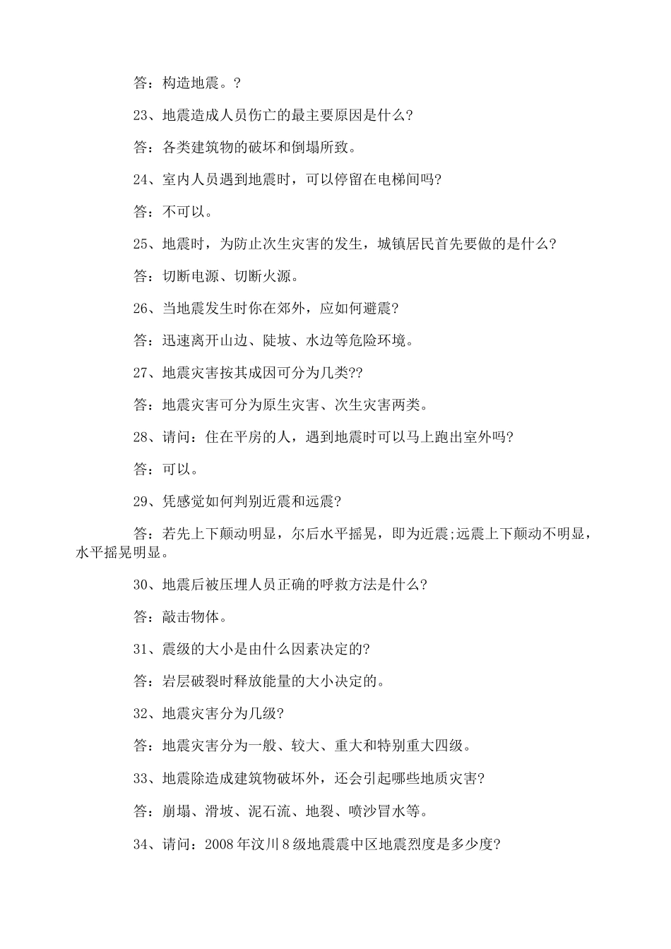 地震知识问答题_第3页