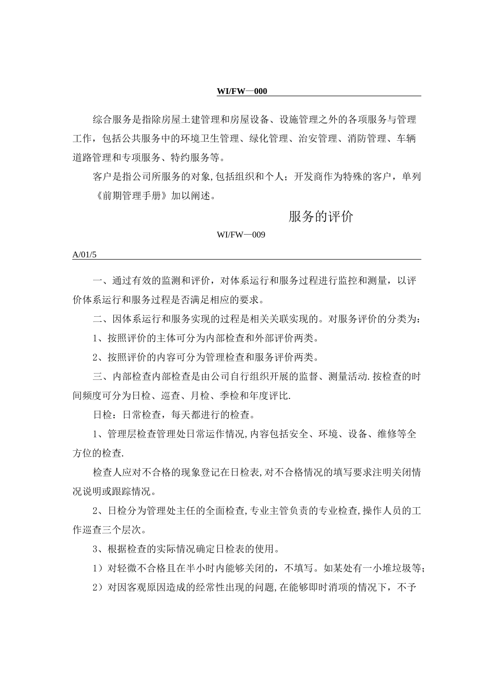 物业管理服务评价_第1页