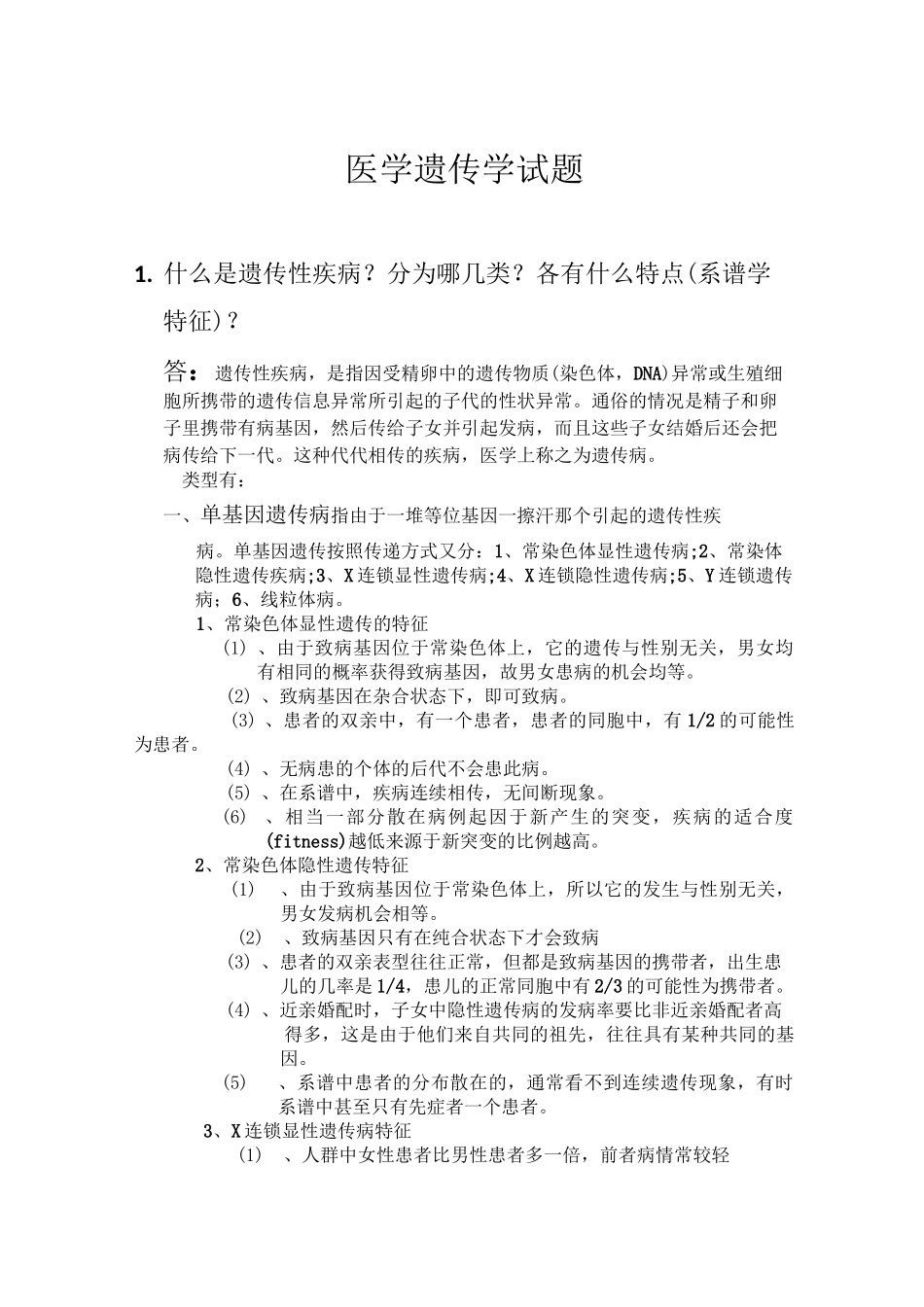 医学遗传学试题_第1页