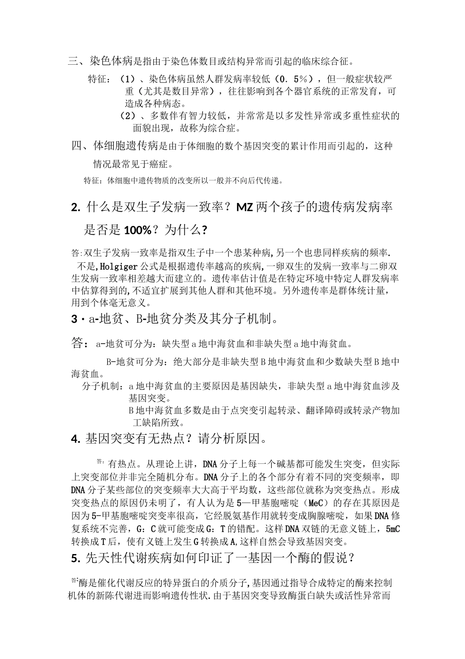 医学遗传学试题_第3页