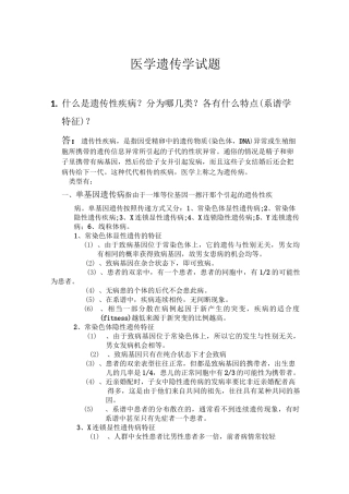 医学遗传学试题