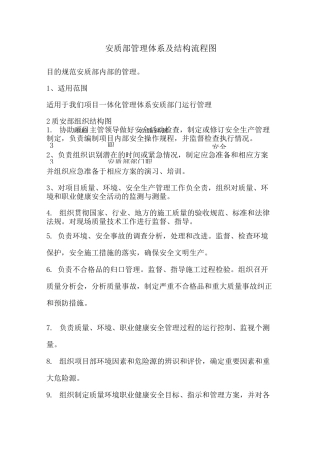 安质部管理体系及结构流程图 