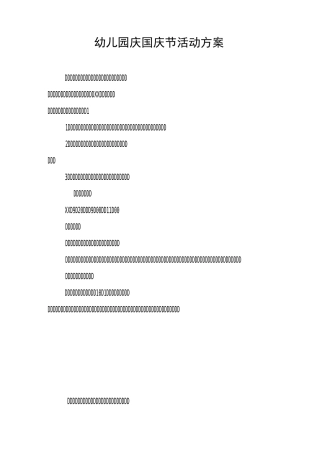 幼儿园庆国庆节活动方案