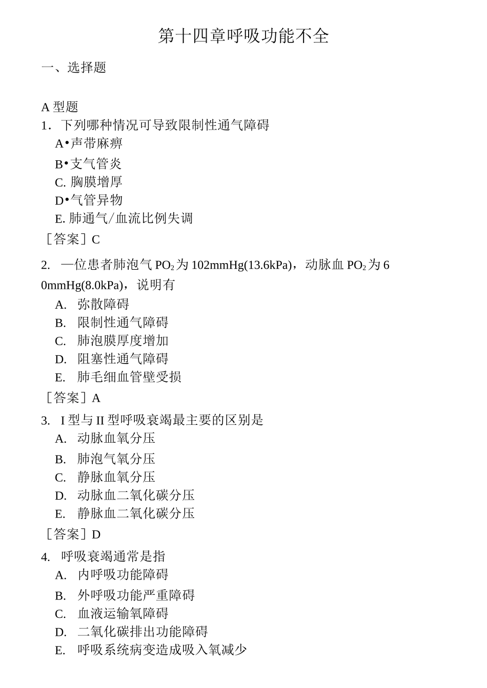 病理生理学试题库—13呼吸功能不全张玉平_第1页
