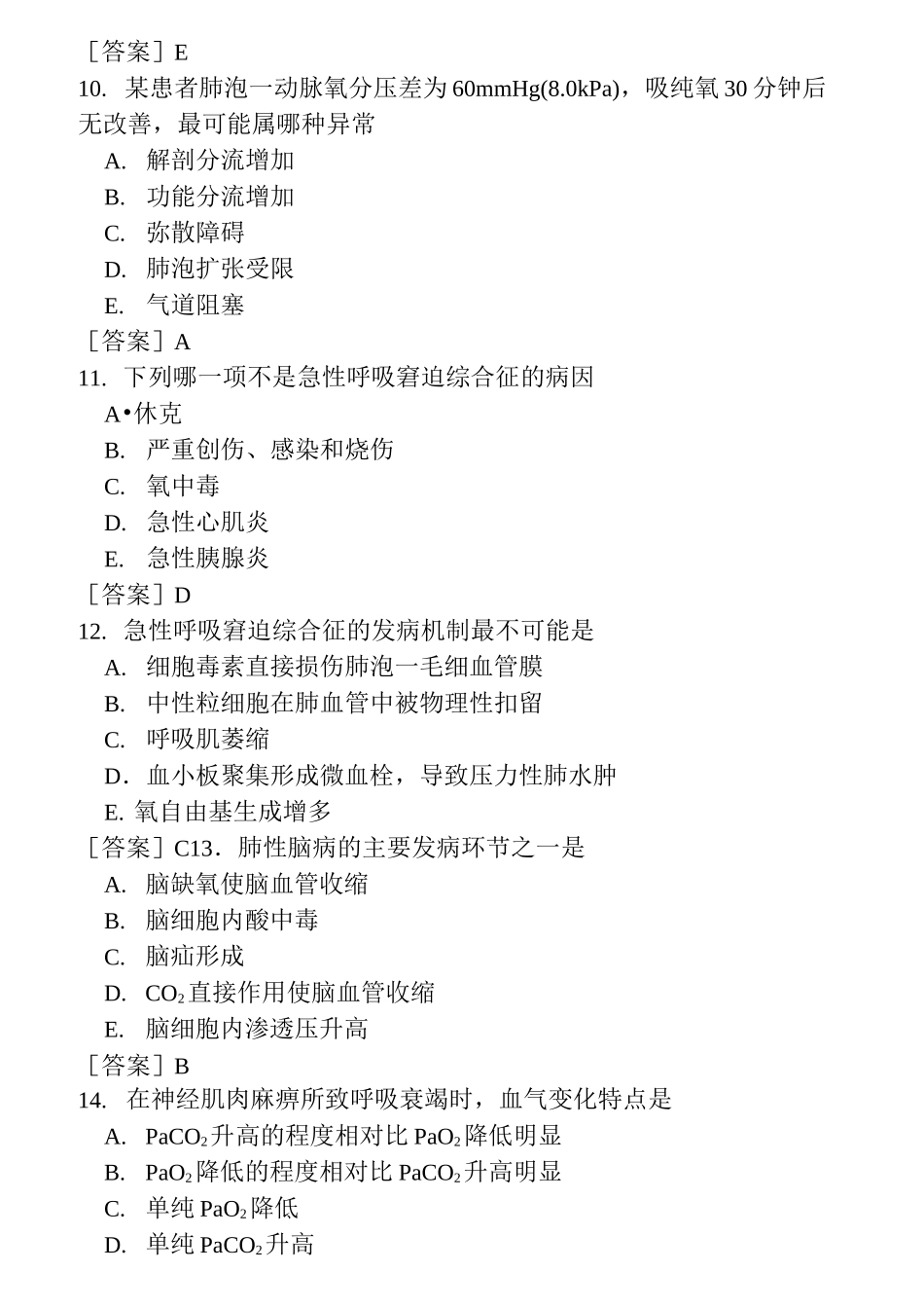 病理生理学试题库—13呼吸功能不全张玉平_第3页