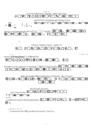 带拼音的小学生日常行为规范