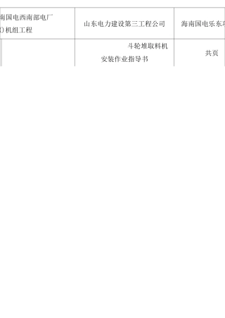 斗轮机安装作业指导书.