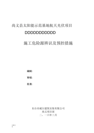 光伏电站施工危险点辨识及预控要求措施