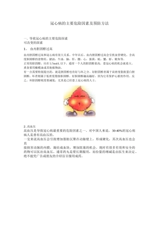冠心病的主要危险因素及预防方法