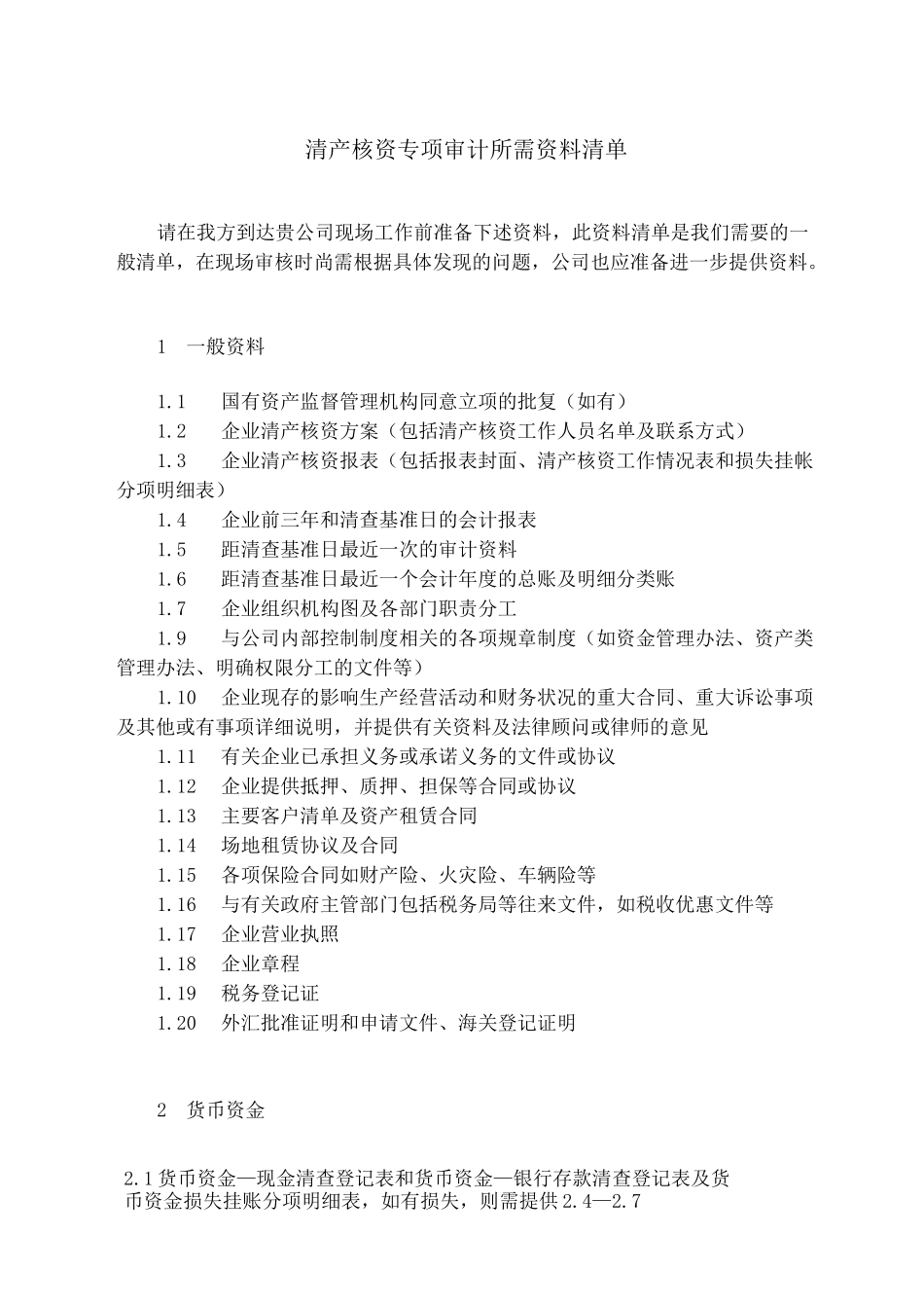 清产核资资料专项审计所需资料清单_第1页