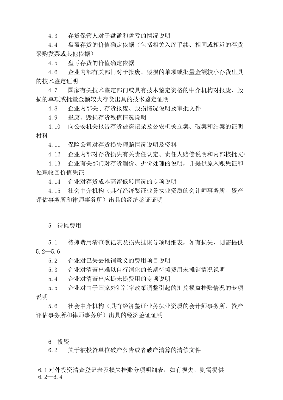 清产核资资料专项审计所需资料清单_第3页