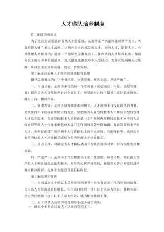 人才梯队培训制度