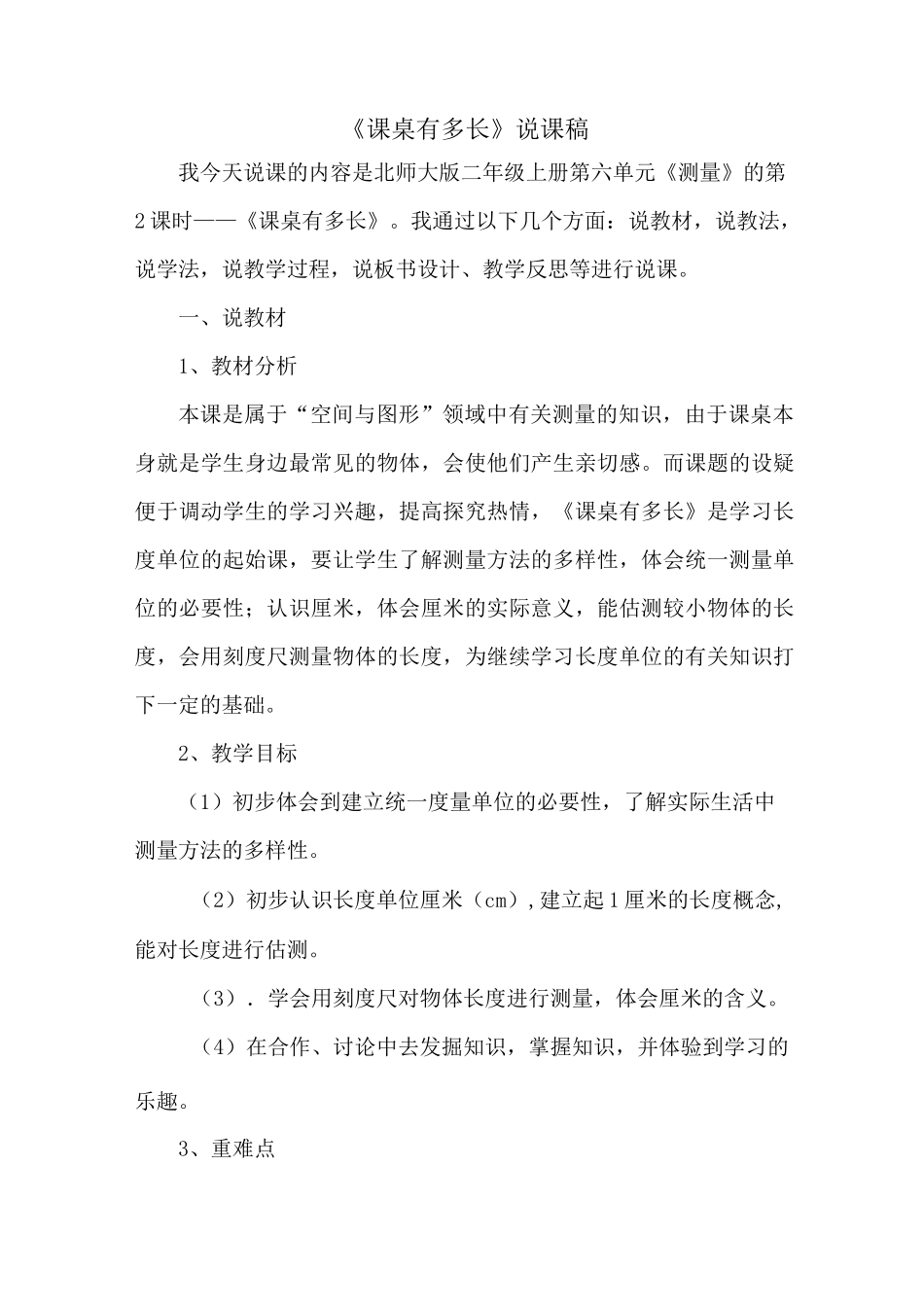 北师大版二年级数学上册《课桌有多长》说课稿_第1页