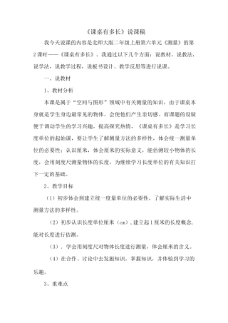 北师大版二年级数学上册《课桌有多长》说课稿