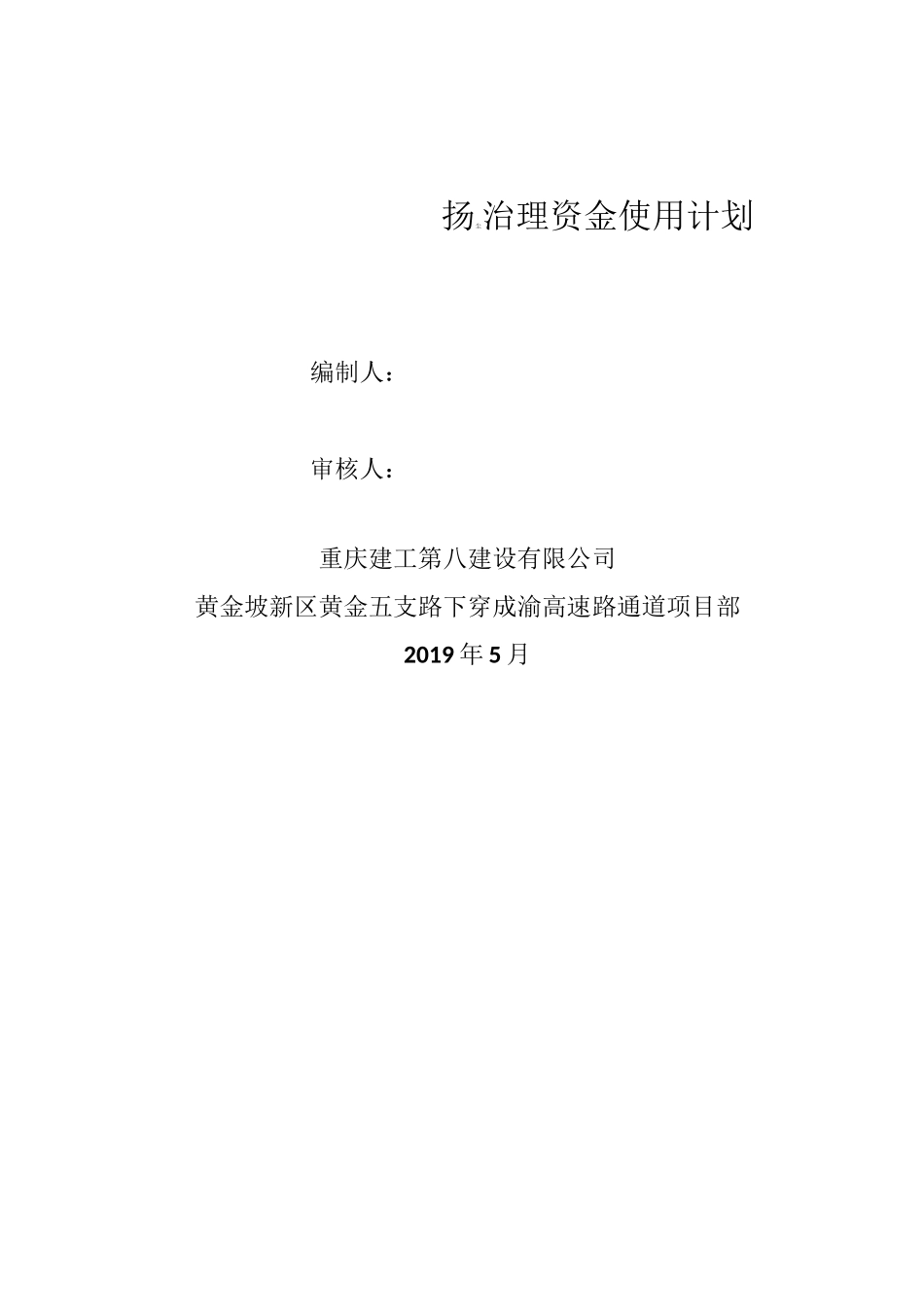 扬尘治理资金使用计划_第1页