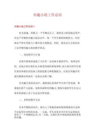 兴趣小组工作总结