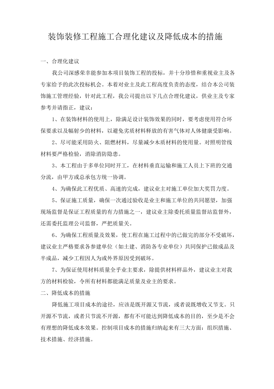 装饰装修工程施工合理化建议及降低成本的措施_第1页